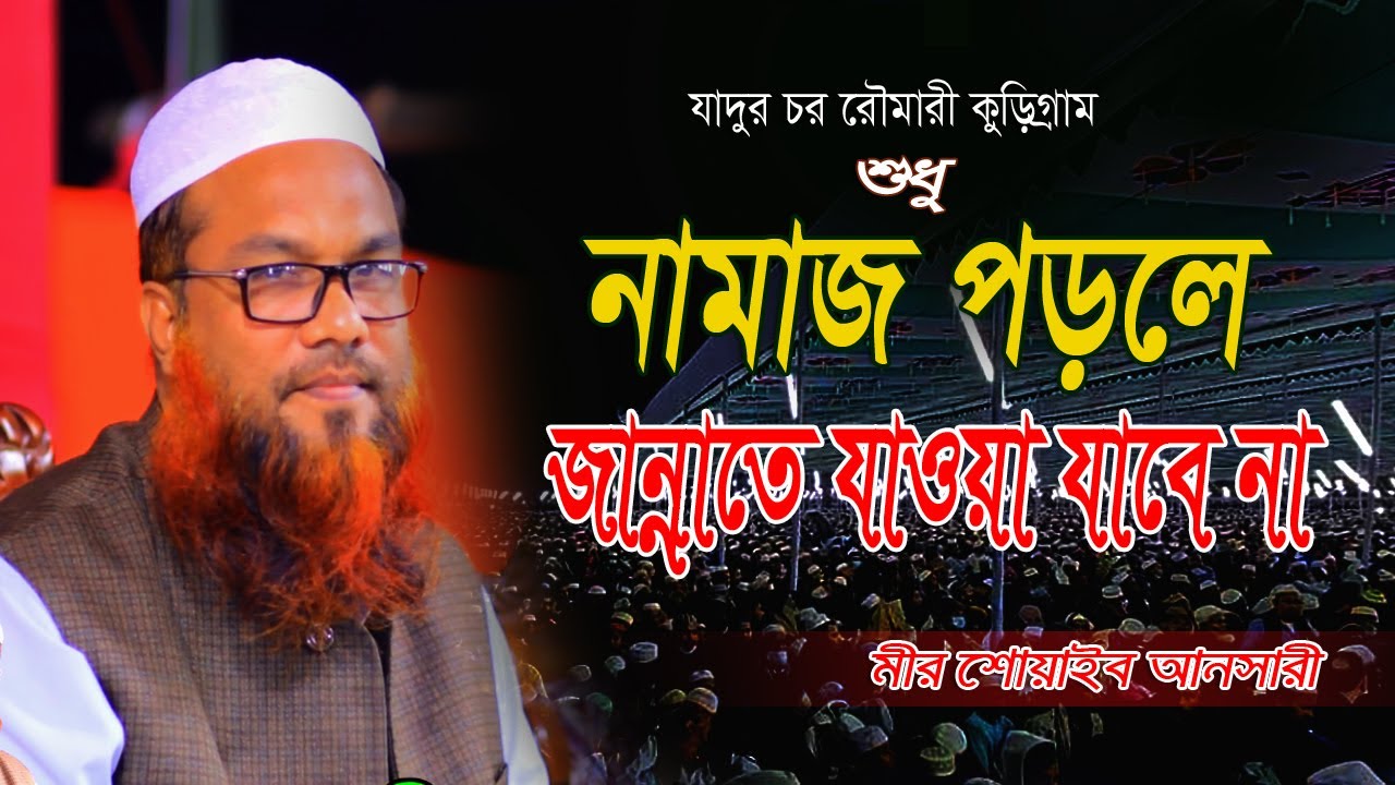 কোরআনে কোথাও লেখা নেই নামাজ পড়লে জান্নাতি mir shoaib ansari Bangla New Waz মীর শোয়াইব আনসারী 2022