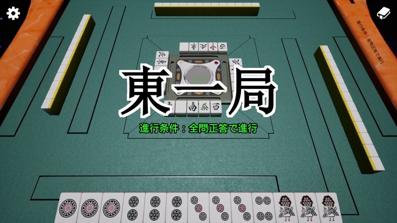 【異変麻雀】無限麻雀地獄からの脱出　PART４【ネタバレ注意】