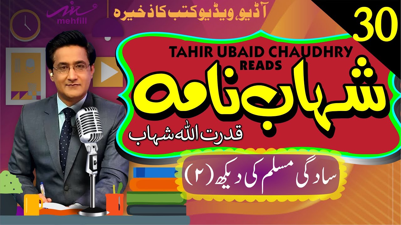 Shahab Nama شہاب نامہ || Episode 30 || Qudrat Ullah Shahb قدرت اللہ شہاب | Narration Tahir Ubaid Ch.