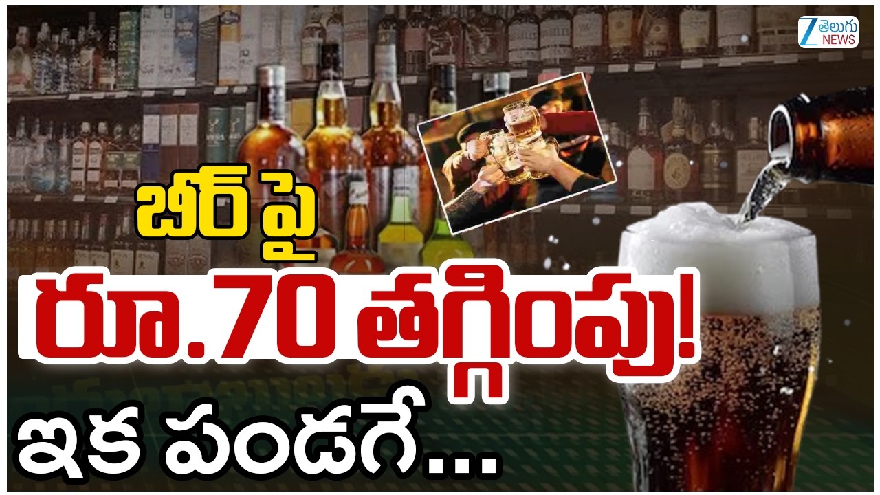 Karnataka Govt Gives Big Relief to Beer Lovers | Prices Slashed | బీర్ పైరూ.70 తగ్గింపు! | ZEE