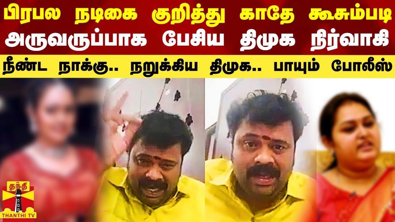 பிரபல நடிகை குறித்து காதே கூசும்படி அருவருப்பாக பேசிய திமுக நிர்வாகி.. பாயும் போலீஸ்