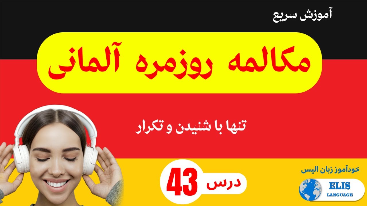 Deutsch_lernen درس 43 / آموزش سریع  مکالمه روزمره آلمانی تنها با شنیدن و تکرار - یادگیری_زبان_آلمانی