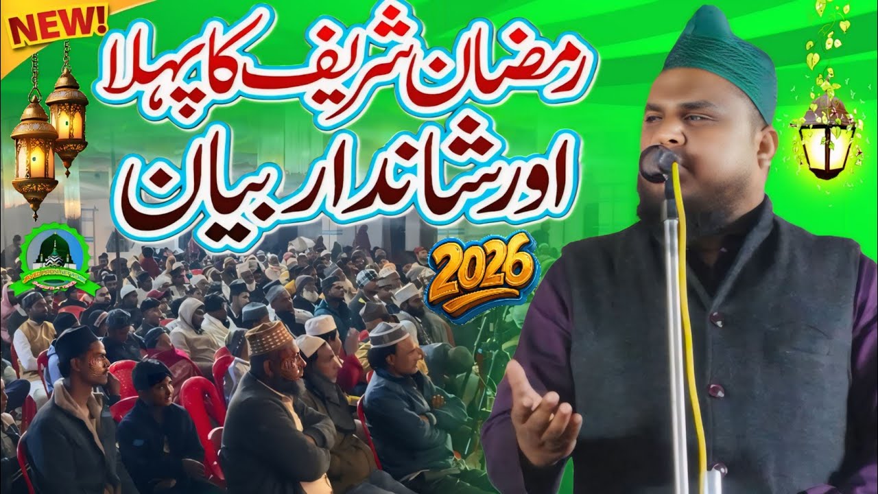 रमजान शरीफ का पहला और शानदार बयान || By Maulana Jubaidul Qadri || New Bayan Ramzan Shareef 2026 