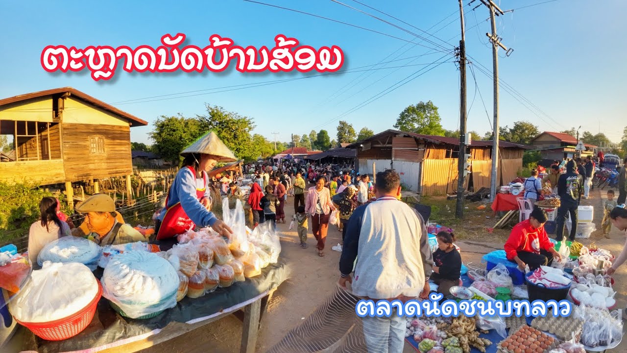 ຄົນລົ້ນຕະຫຼາດ ຕະຫຼາດນັດບ້ານສ້ອມ, ເຊບັ້ງໄຟ ●● ตลาดนัดบ้านส้อม เมืองเชบั้งไฟ คนชื้อ หลายกว่าคนขาย 