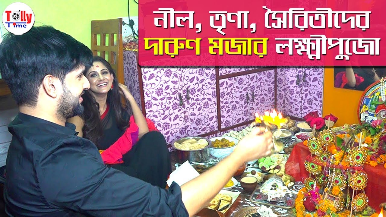 দারুণ মজা করে লক্ষ্মীপুজো করলেন নীল, তৃণা, সৈরিতীরা | Neel | Trina | Sairity