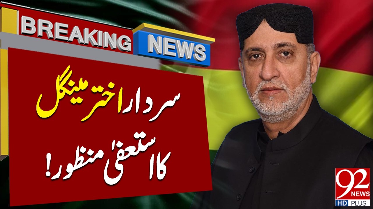 Отставка Сардара Акхтара Менгала принята | Политические новости Пакистана | 92NewsHD