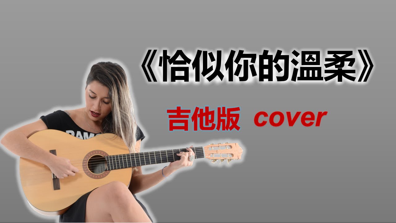 《恰似你的溫柔》女聲 吉他版cover classic Chinese song