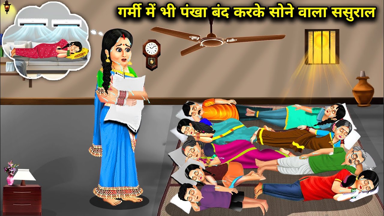 गर्मी में भी पंखा बंद करके सोने वाला ससुराल || Sleep In -Laws Even In Summer || Cartoon Video 