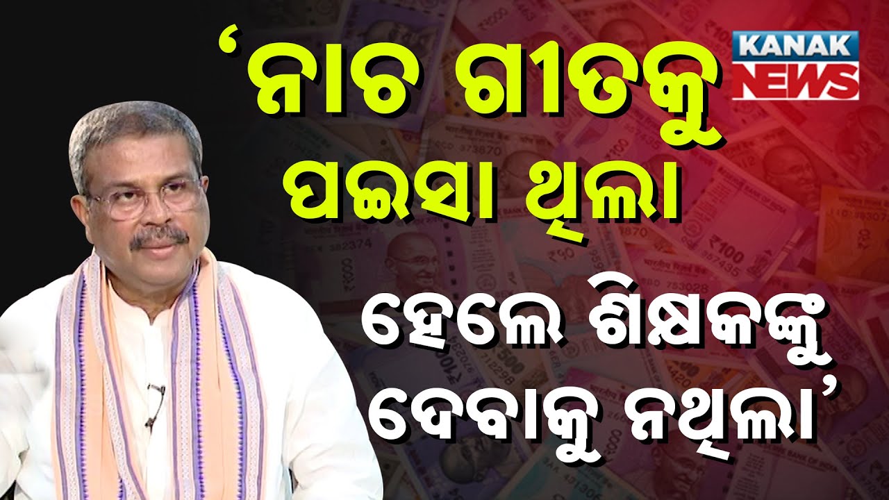 Odisha Government Prioritizes Teachers Over Entertainment Funding | Dharmendra Pradhan