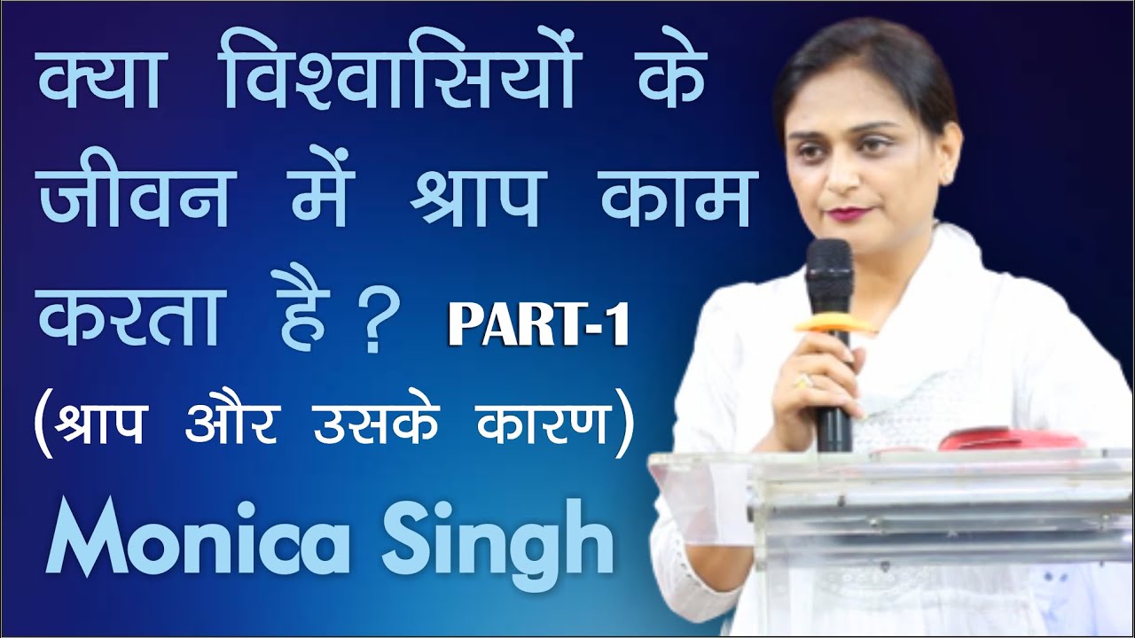 क्या विश्वासियों के जीवन में श्राप काम करता है?(श्राप और उसके कारण) Part 1 | Monica Singh
