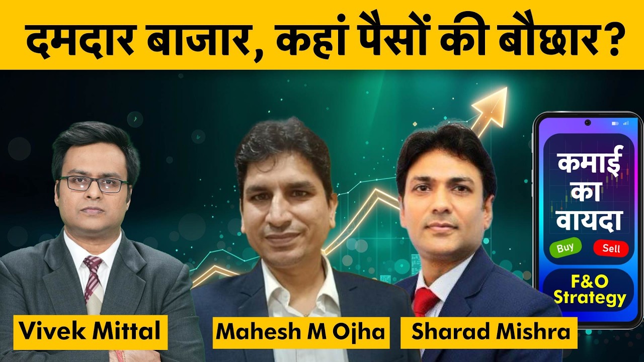 F&O Live: SAIL, Tata Steel, Hind Zinc, IOC, RIL, GAIL, MGL, IGL, HUL, ITC, TCS share में क्या करें?