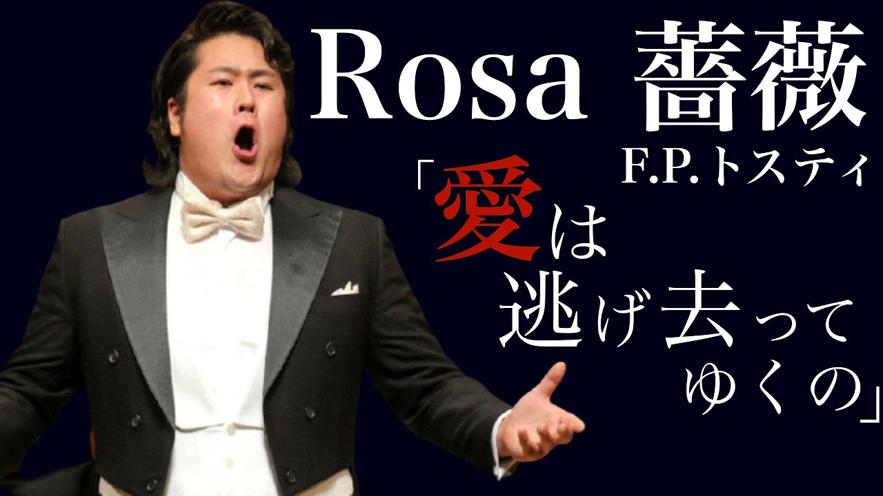 【テノール】F.P.トスティ作曲/薔薇/F.P.Tosti/Rosa