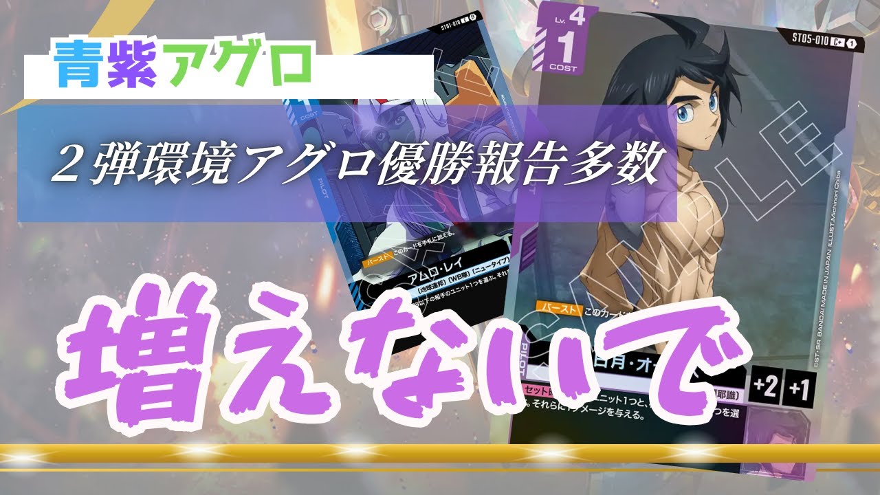 【ガンダムカードゲーム】安定と速攻を両立 青紫アグロ【Gundam Card Game】