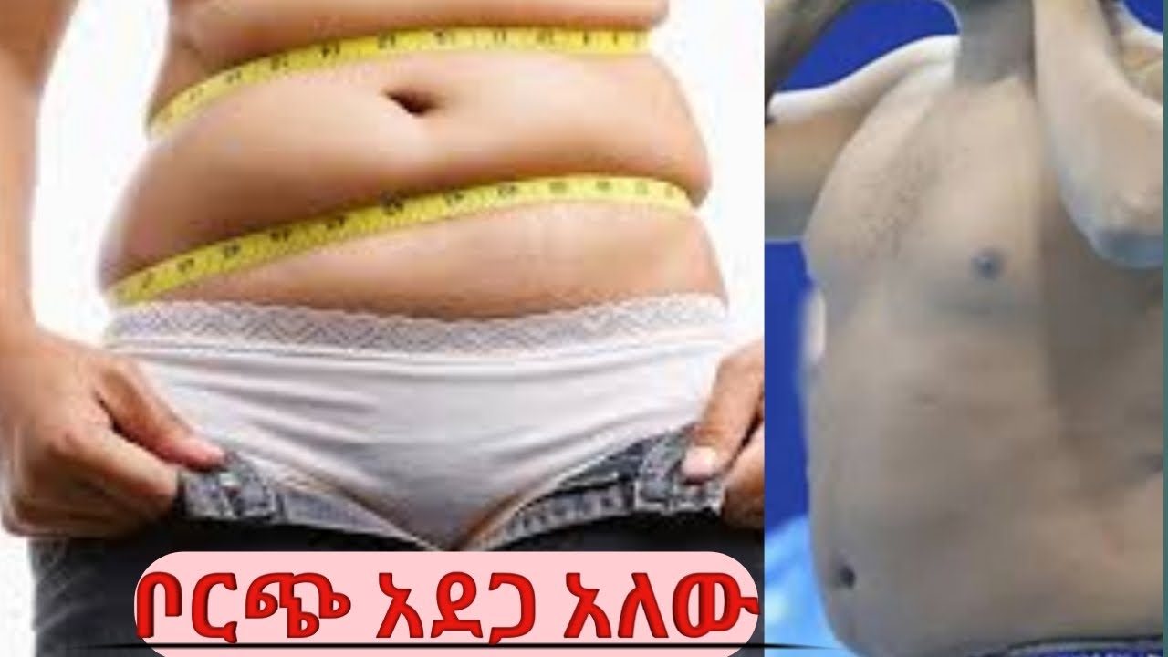 ቦርጭ አደጋ አለው