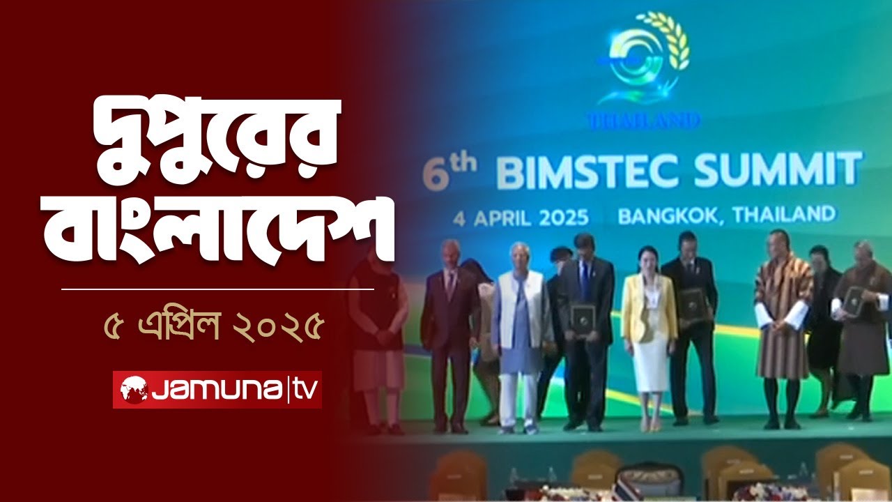 দুপুরের বাংলাদেশ | Dupurer Bangladesh | News and Bulletin | 2 PM | 05 April 2025 | Jamuna TV