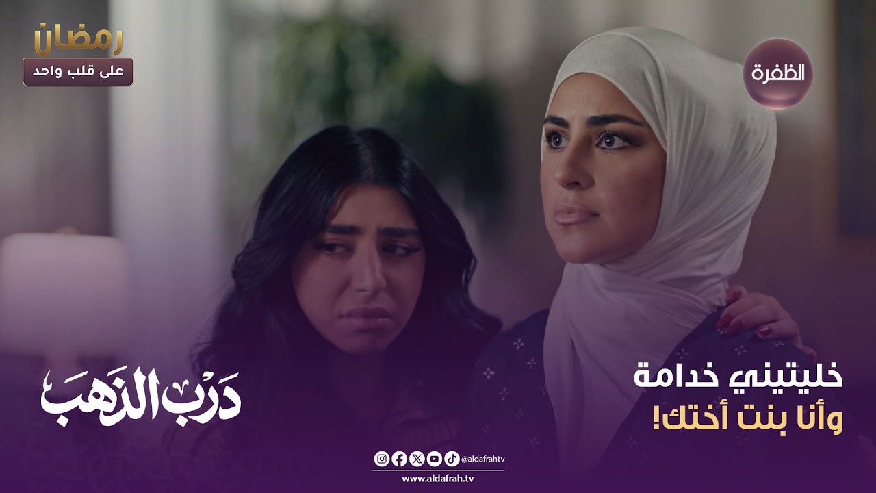 درب الذهب | خليتيني خدامة وأنا بنت أختك! | الحلقة 26