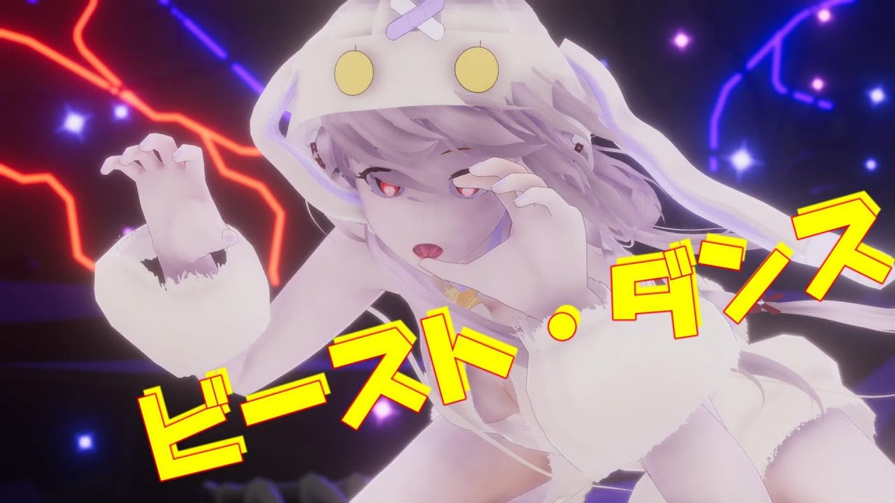 ビースト・ダンス  /（cover松下)【MMD】 踊ってみた お借りしたものは概要欄をご覧ください。