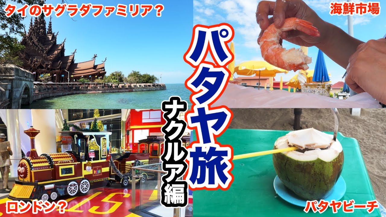 【タイ・パタヤ】海鮮市場で海老を食らう｜サンクチュアリ・オブ・トゥルース