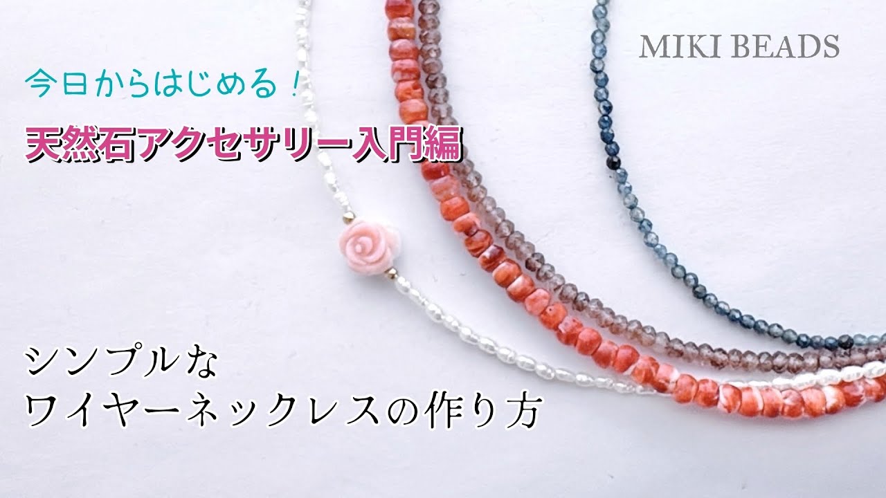 天然石 シンプル ワイヤーネックレス 作り方