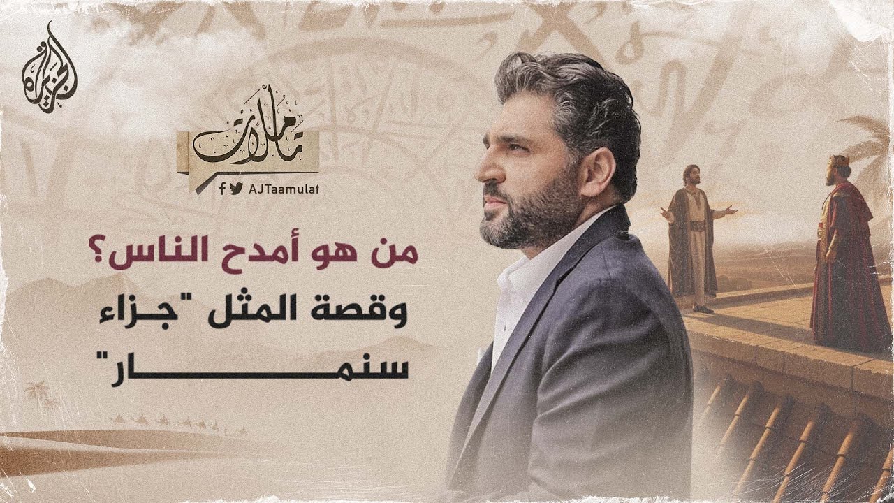 تأملات - من هو أمدح الناس؟ وقصة المثل "جزاء سنمار"