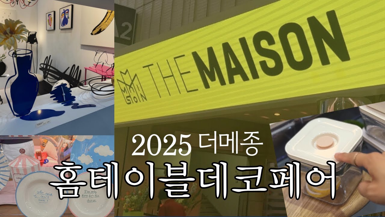 2025 더메종 홈테이블데코페어 코엑스 랜선투어