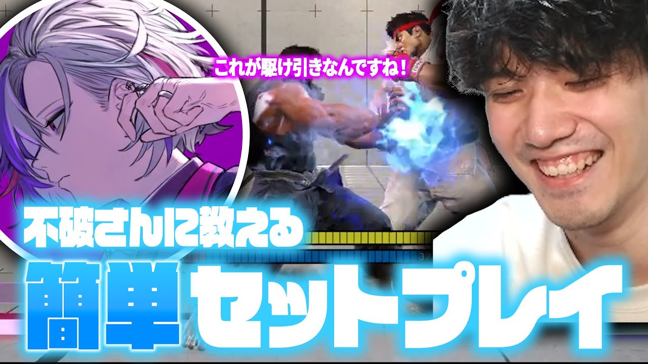 初心者帯はこれさえやれば勝てる！？簡単＆強力なセットプレイを不破湊さんに伝授するYAS【スト6】【リュウ】