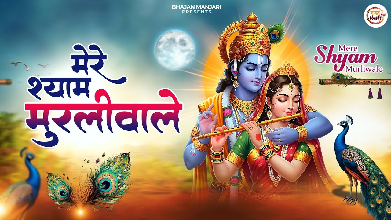 मेरे श्याम मुरली वाले | Mere Shyam Murli Wale | Most Popular Krishna Bhajan | Krishna Bhakti Song