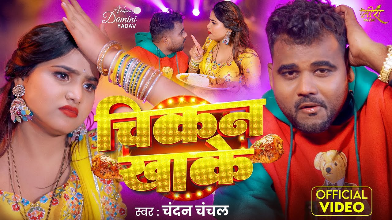 #Video | चिकन खाके | #Chandan Chanchal | Chikan Khake | Ft. Damini Yadav | New Bhojpuri Song 2026