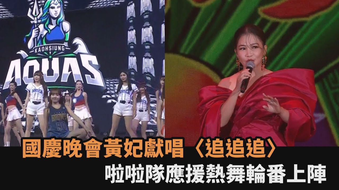 國慶晚會黃妃獻唱〈追追追〉　啦啦隊應援熱舞輪番上陣