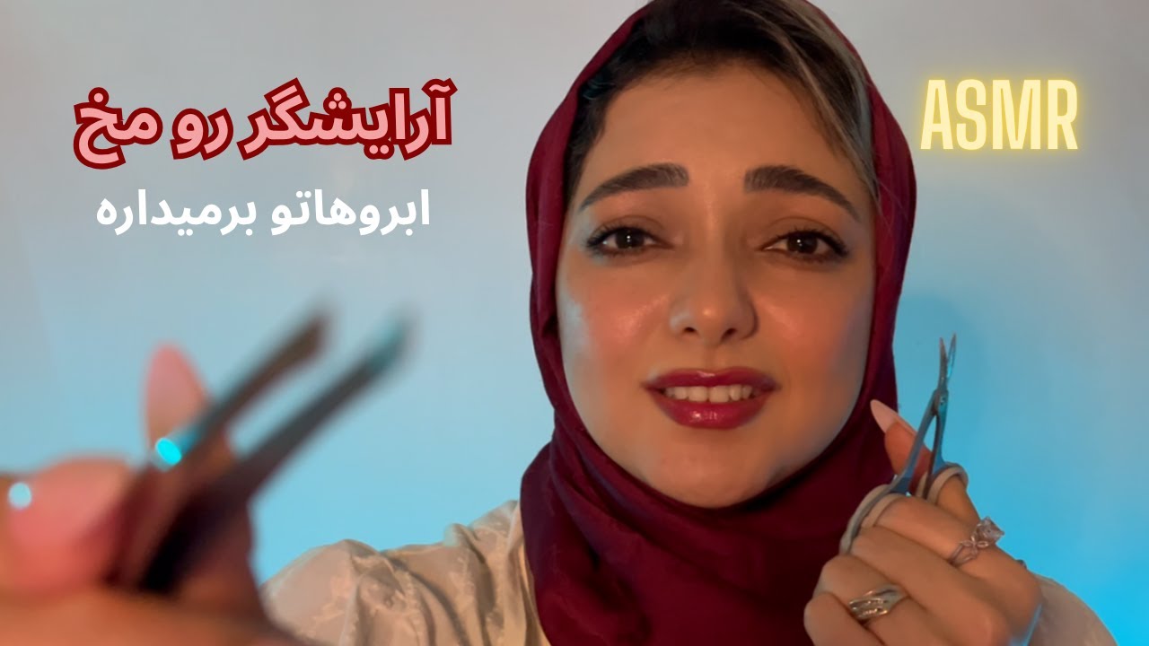 Persian ASMR | آرایشگر رو مخ گند میزنه به ابروهات + جویدن آدامس و زمزمه ی آرام