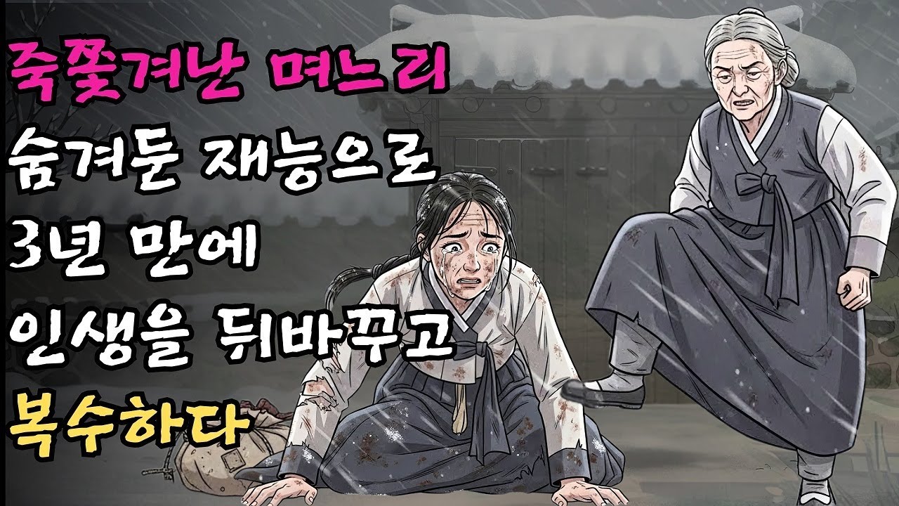쫓겨난 며느리, 숨겨둔 재능으로 3년 만에 인생을 뒤집고 악독한 시어머니에게 복수하다 