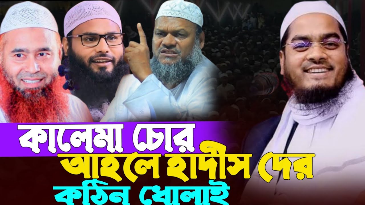 কালেমা চোর। আহলে হাদীছ দের ধোলাই করলেন। Hafizur Rahman Siddiq #waz 