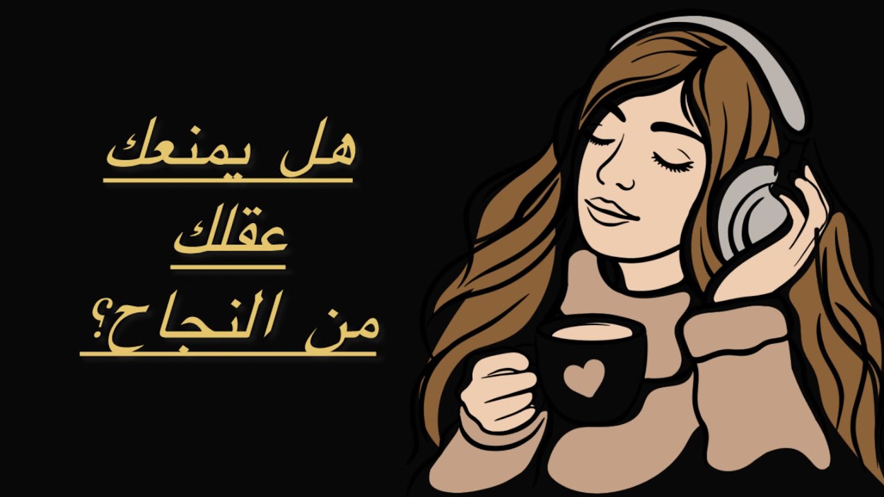 القوانين الخفية… هل يمنعك عقلك من النجاح ؟