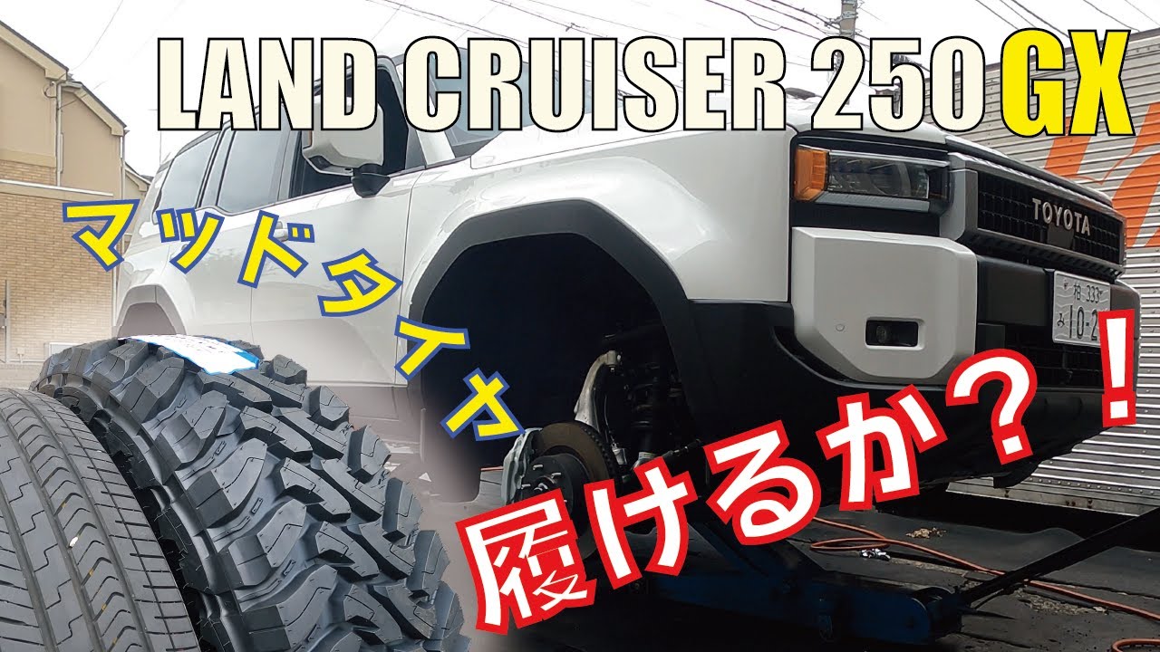 【挑戦】ランクル250 GX 純正ホイールでマッドタイヤ！275/70-18 で初カスタム！