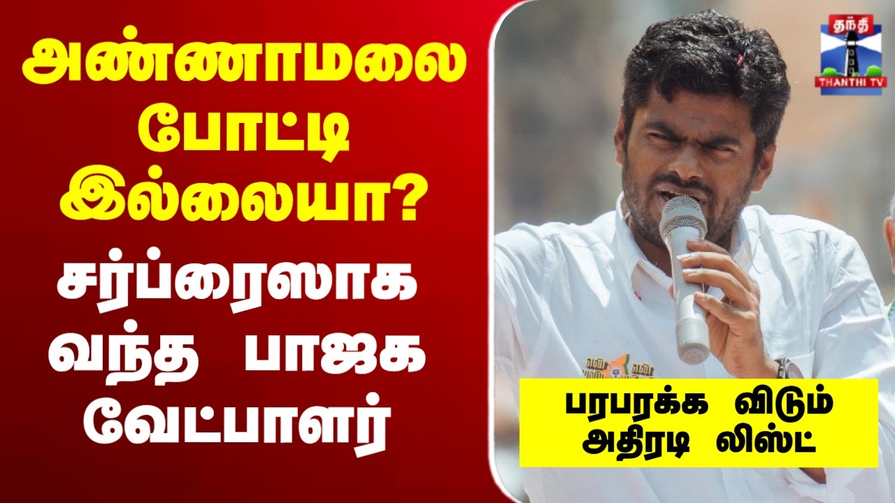 🔴LIVE : Annamalai | BJP | NDA | TNElection | அண்ணாமலை போட்டி இல்லையா? சர்ப்ரைஸாக வந்த பாஜக வேட்பாளர்