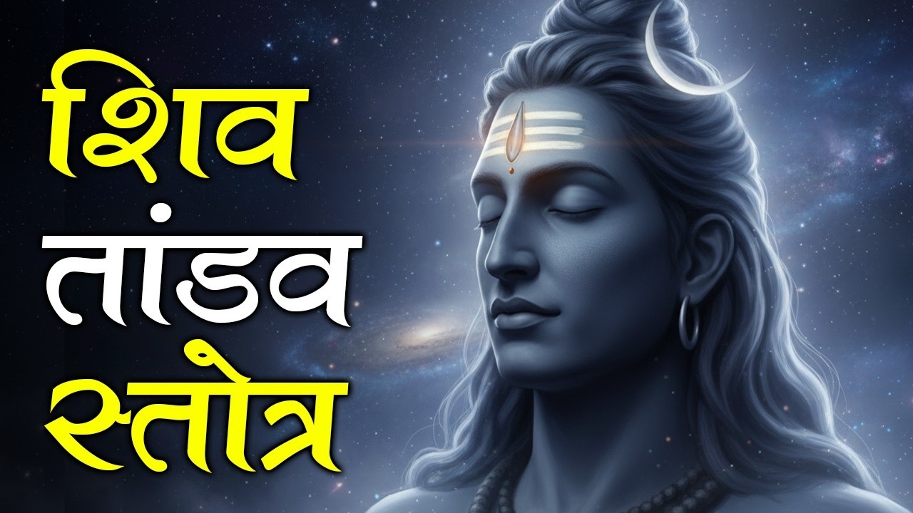 Shivratri Special Shiv Tandav Stotram | Powerful Lord Shiva Bhajan | Mahashivratri Song 2026