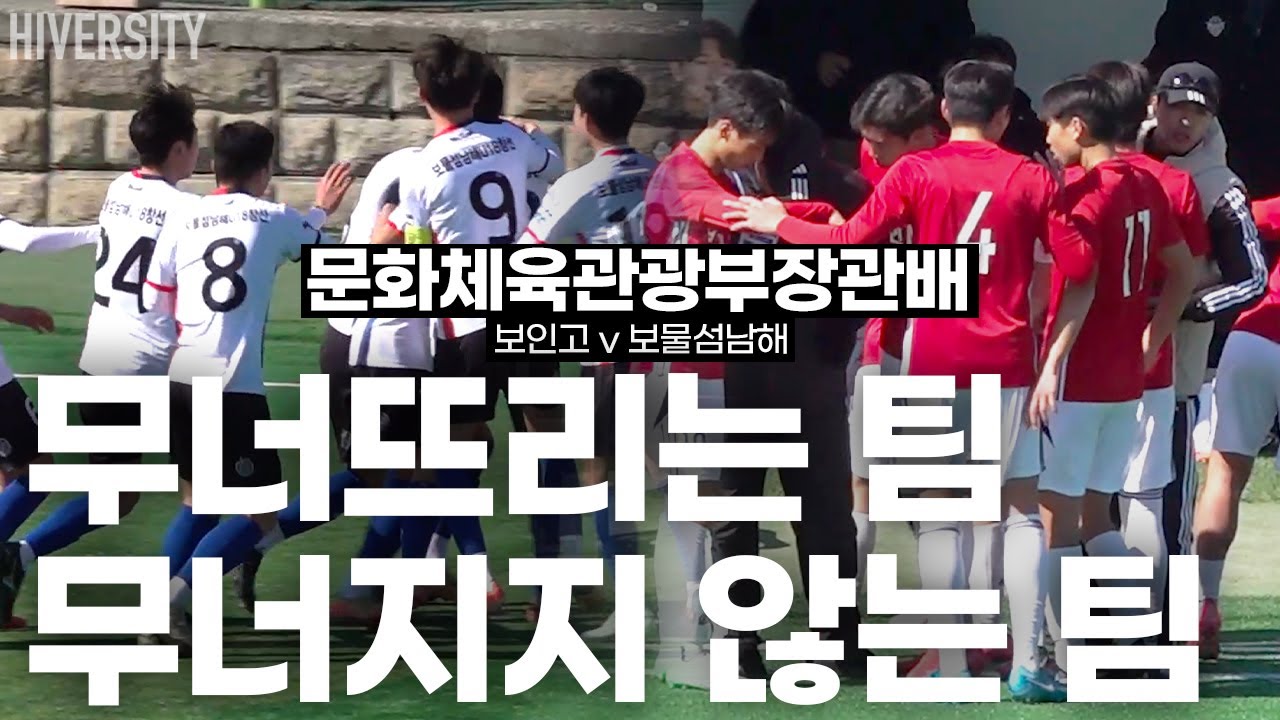 위기의 순간 더 강해지는 팀! (보인고 vs 보물섬남해스포츠창선)