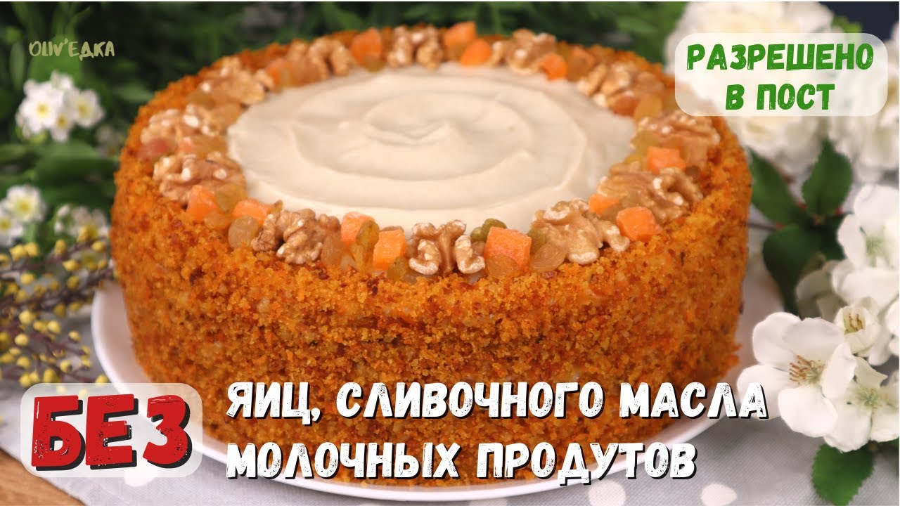 Такого ВЫ ТОЧНО НЕ ПРОБОВАЛИ 💯! ЭКОНОМНЫЙ Торт БЕЗ ЯИЦ и МОЛОЧНЫХ продуктов Постный торт