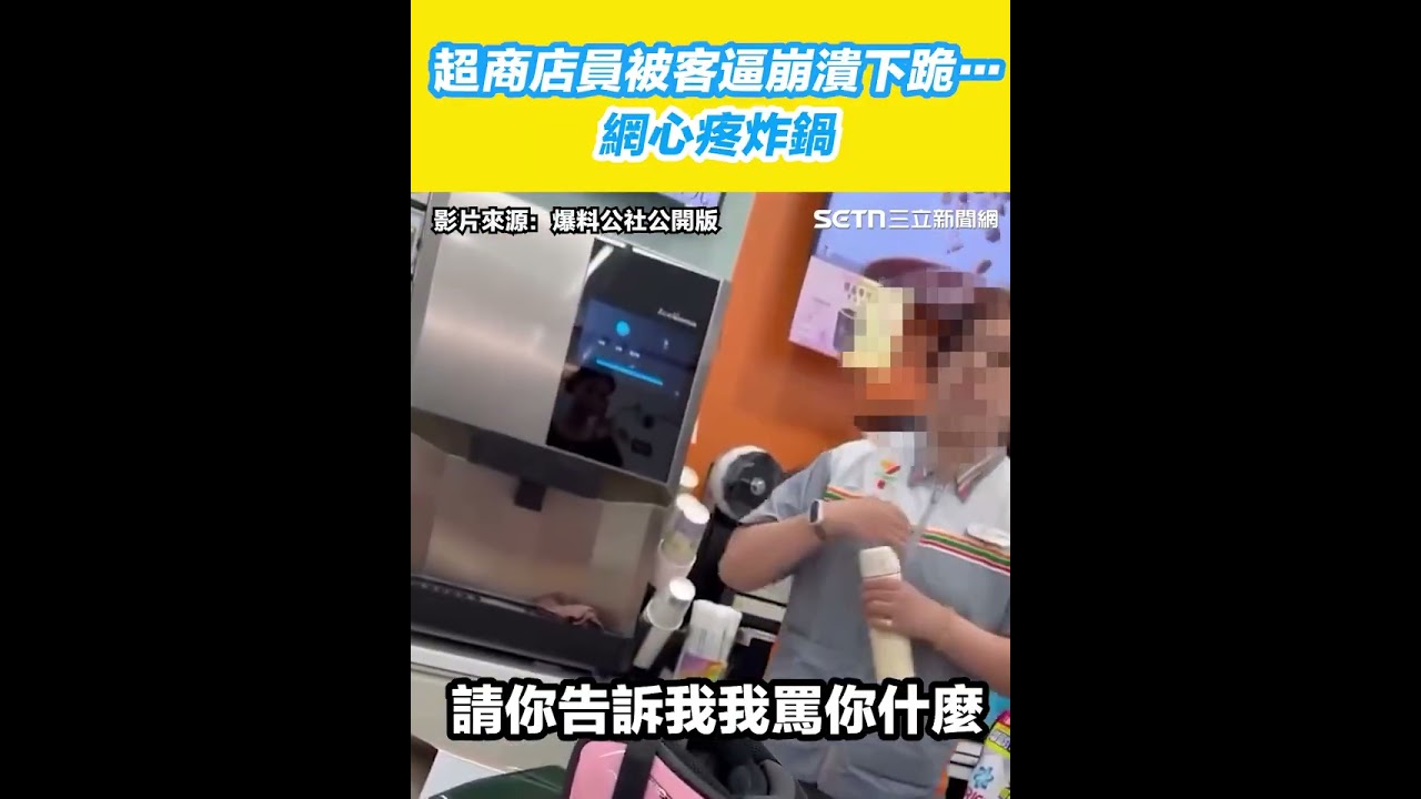 女超商店員被客逼「崩潰下跪狂磕頭頻道歉」&hellip;網心疼炸鍋｜94要賺錢