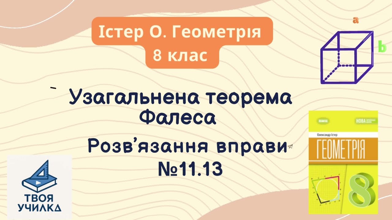 Геометрія 8 клас, Істер О. НУШ-2025. Розвʼязання вправ за темою «Узагальнена теорема Фалеса» №11.13