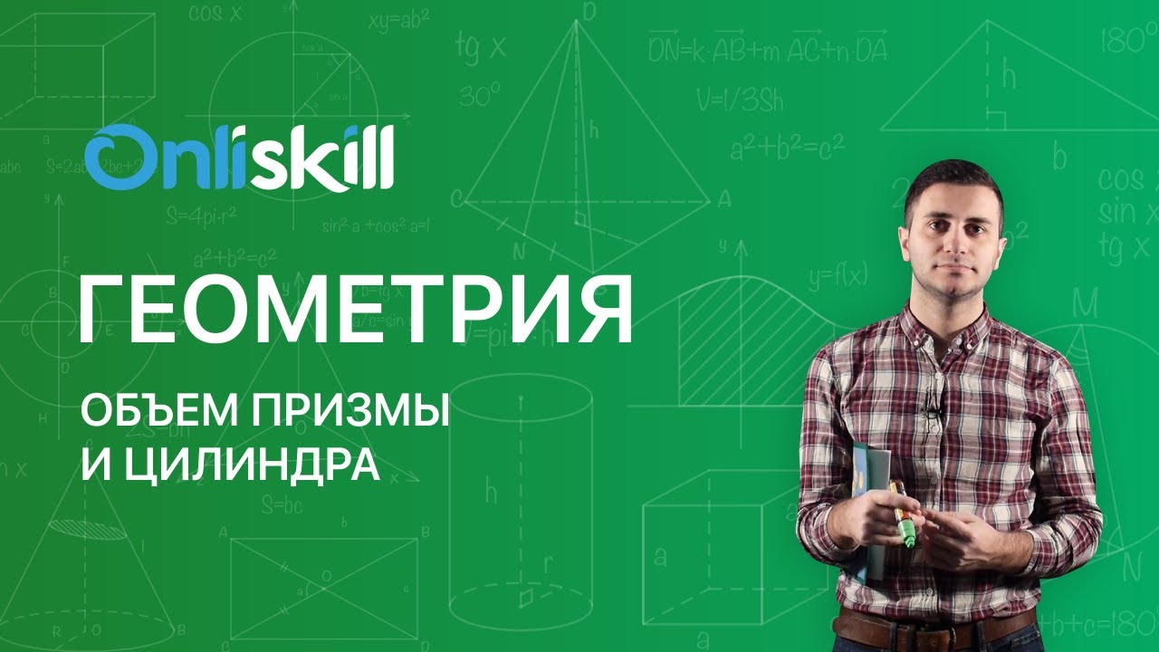 Геометрия 11 класс: Объем призмы и цилиндра. Видеоурок