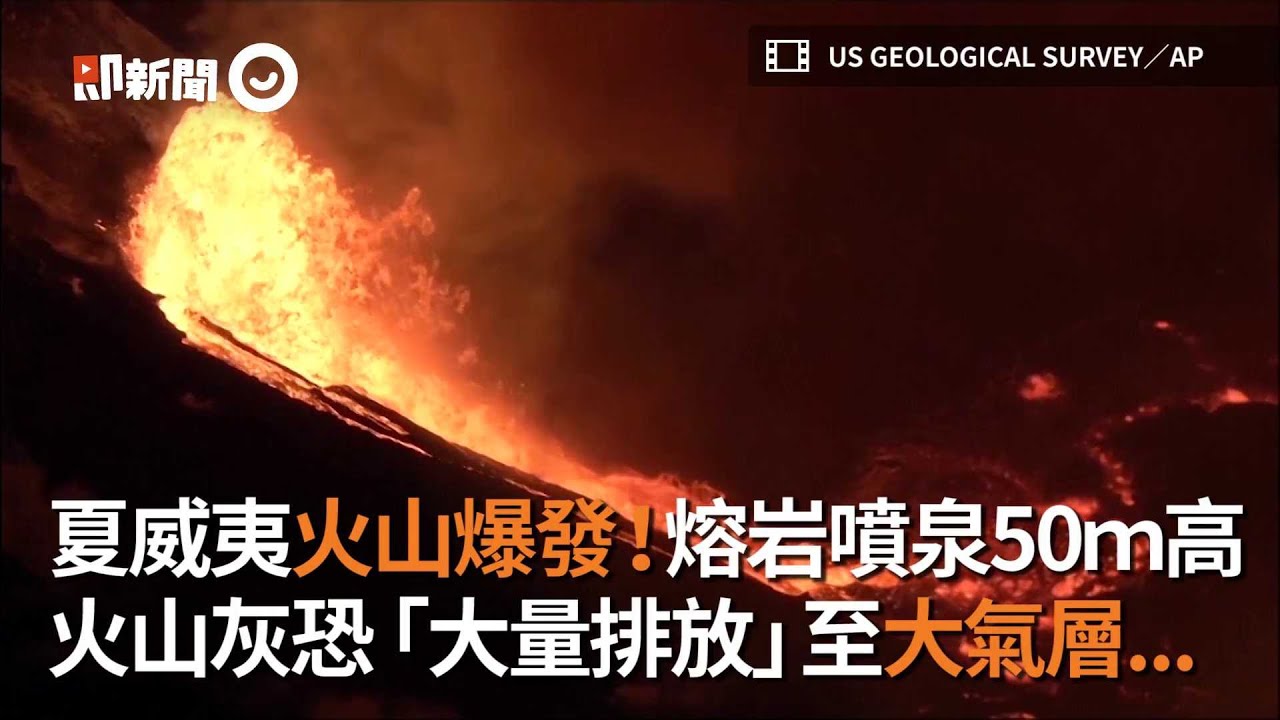 夏威夷火山爆發！熔岩噴泉50ｍ高 火山灰恐「大量排放」至大氣層...