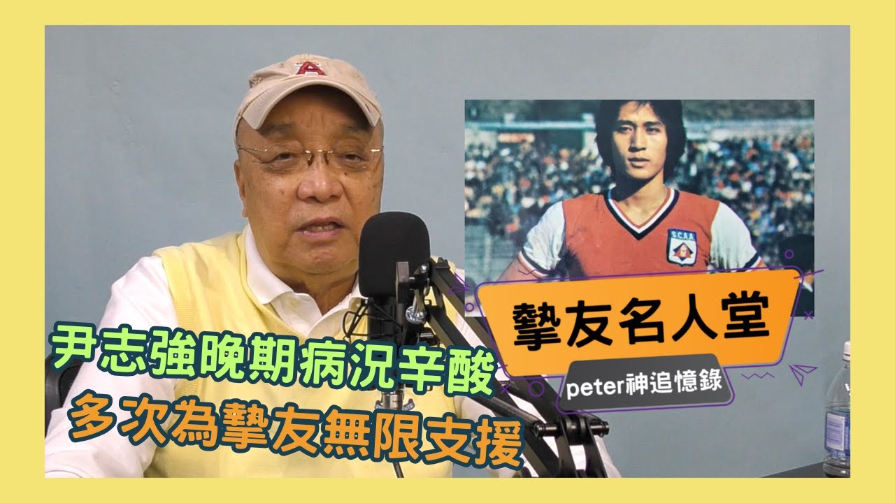 尹志強晚期病況辛酸 多次為摯友無限支援【摯友名人堂】桂神回憶錄 003