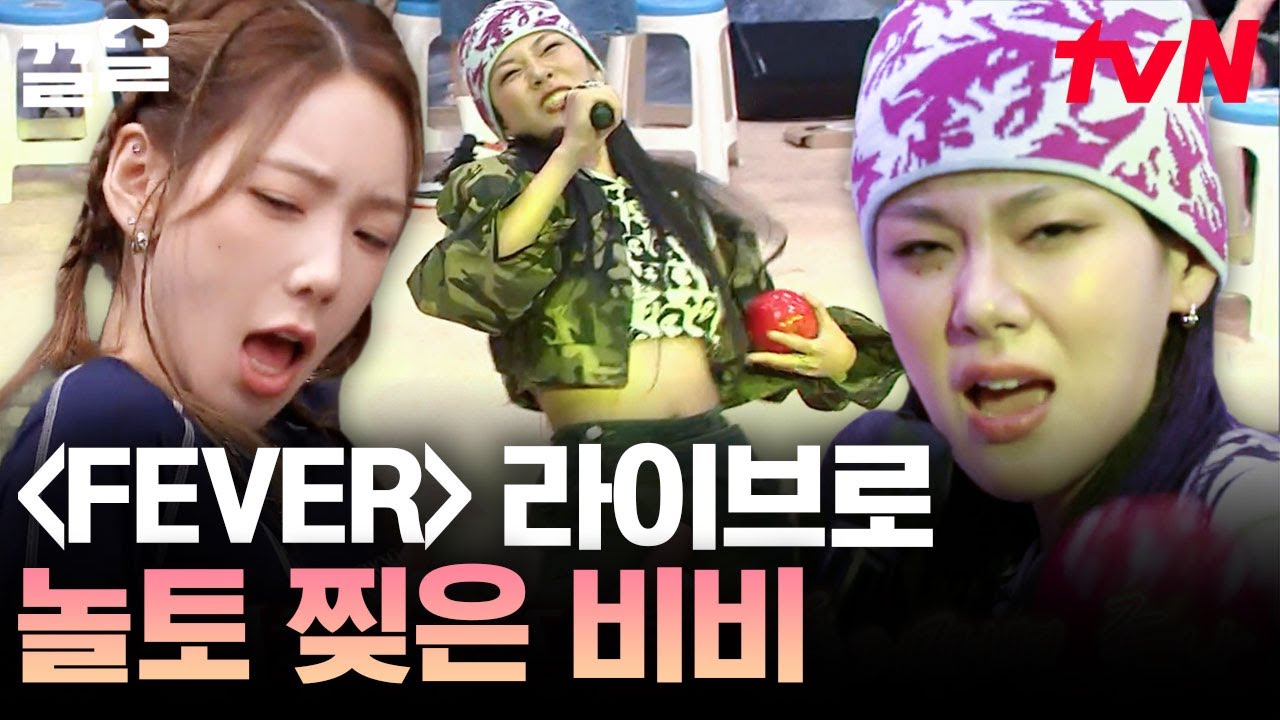 BIBI에게 MBTI 검사하면 FIRE 나오는지 묻다🔥 비비의 화끈한 라이브 무대 〈FEVER〉 | 놀라운토요일