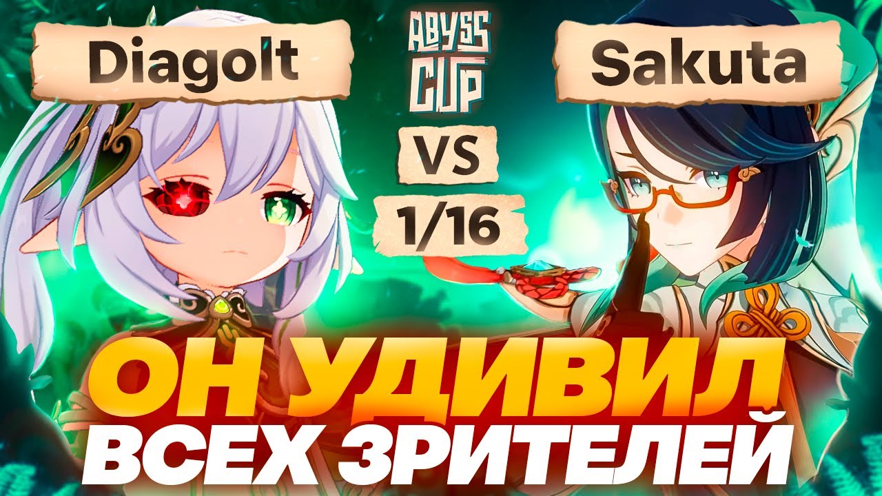 Бутонная Эола стала МЕТОЙ турнира | Глин комментирует Abyss Cup Minor 1/16 (Diagolt VS Sakuta)