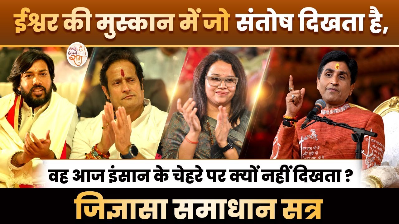 ईश्वर की मुस्कान में जो संतोष दिखता है, वह आज इंसान के चेहरे पर क्यों नहीं दिखता? | Kumar Vishwas