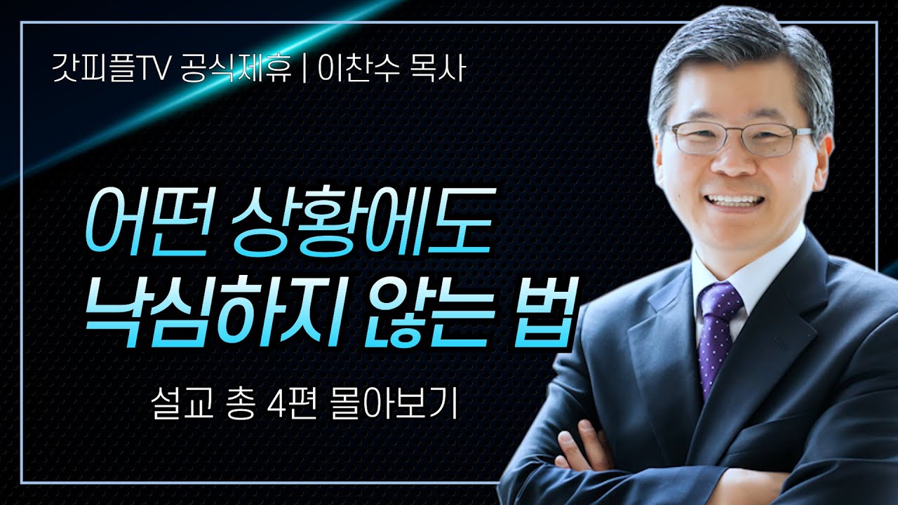 이찬수 목사 '어떤 상황에도 낙심하지 않는 법' 시리즈 설교 4편 몰아보기 | 분당우리교회 : 갓피플TV [공식제휴]