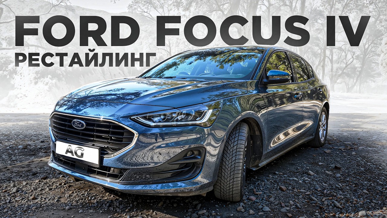 Обновленный Ford Focus 4 &mdash; ЧТО ИЗМЕНИЛОСЬ?