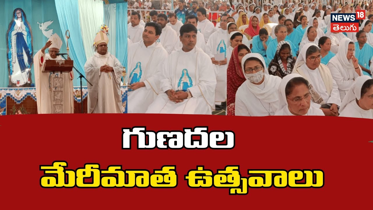 Gunadala Mary Matha Festival Concludes | ఘనంగా ముగిసిన గుణదల ఉత్సవాలు | Vijayawada