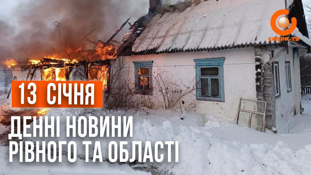 Денні новини Рівного та області за 13 січня